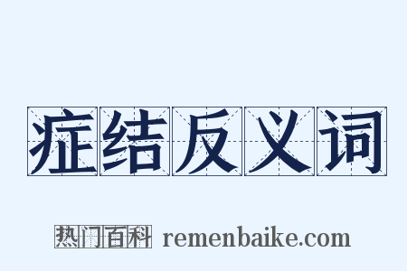 症结反义词是什么意思的图片